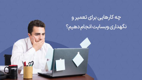 اگر سایت دارید ولی فروش ندارید، احتمالا وقت بازسازی سایت قدیمی رسیده است