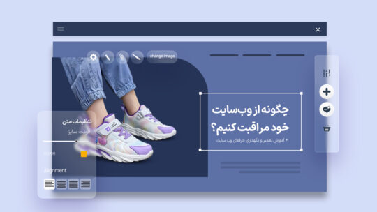 اگر سایت دارید ولی فروش ندارید، احتمالا وقت بازسازی سایت قدیمی رسیده است