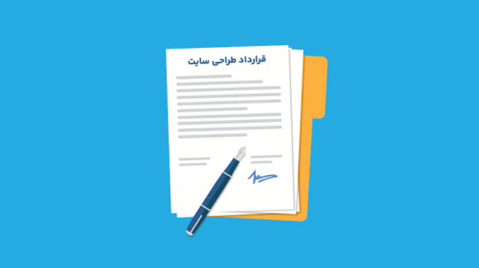 قبل از امضای قرارداد طراحی سایت، این اشتباهات پرهزینه را بشناسید